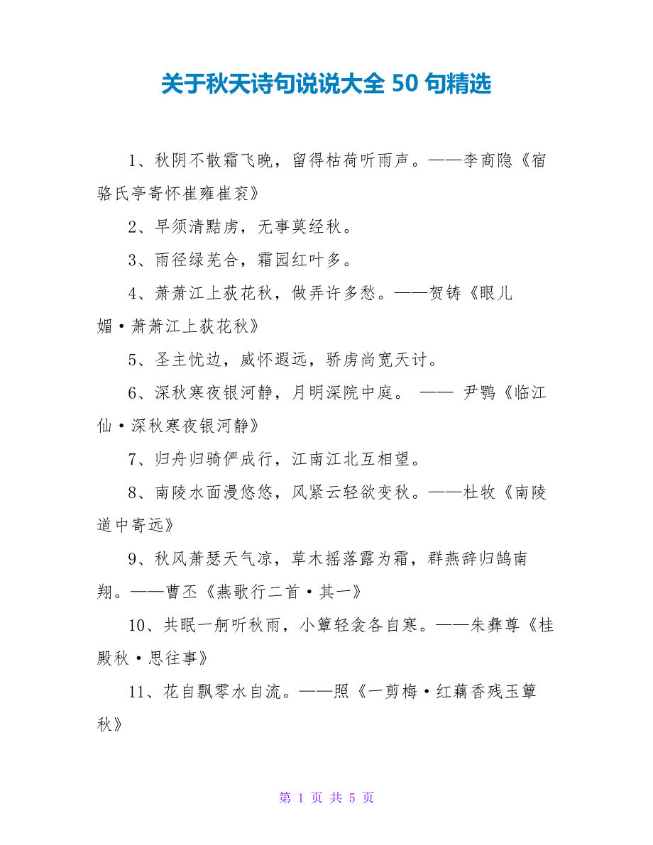 关于秋天诗句说说大全50句精选241_第1页