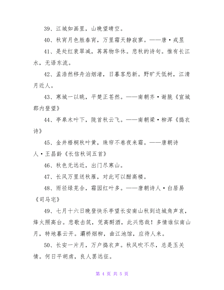 关于秋天诗句说说大全50句精选241_第4页