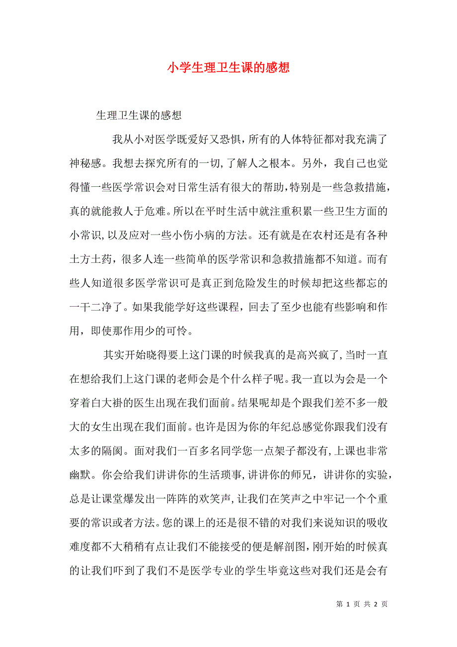 小学生理卫生课的感想_第1页