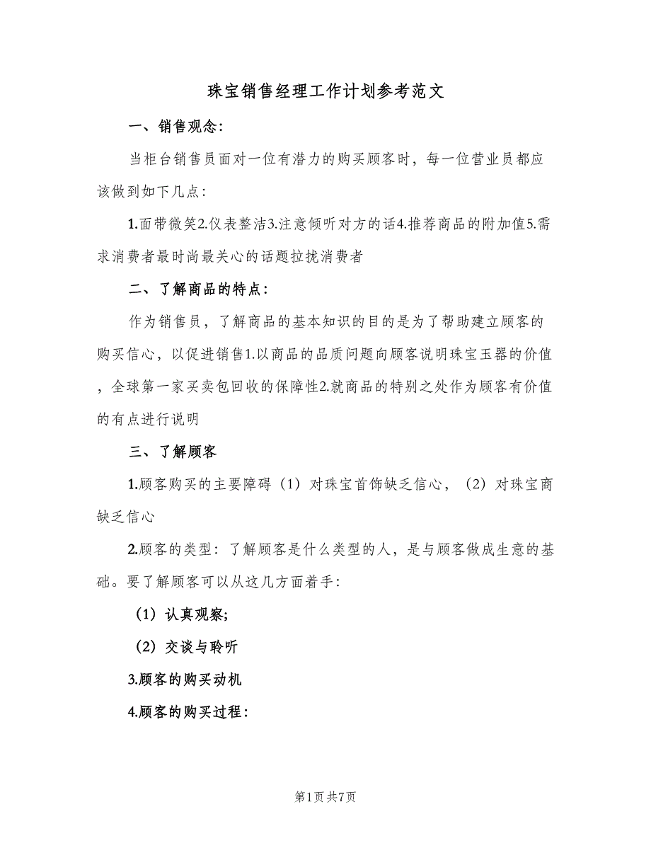 珠宝销售经理工作计划参考范文（四篇）_第1页