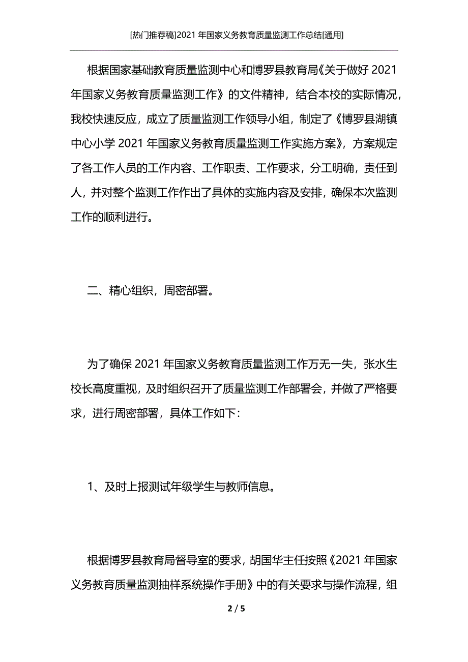 [热门推荐稿]2021年国家义务教育质量监测工作总结[通用]_第2页