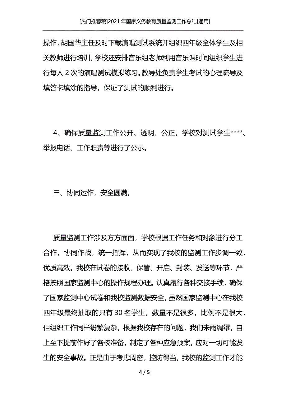 [热门推荐稿]2021年国家义务教育质量监测工作总结[通用]_第4页