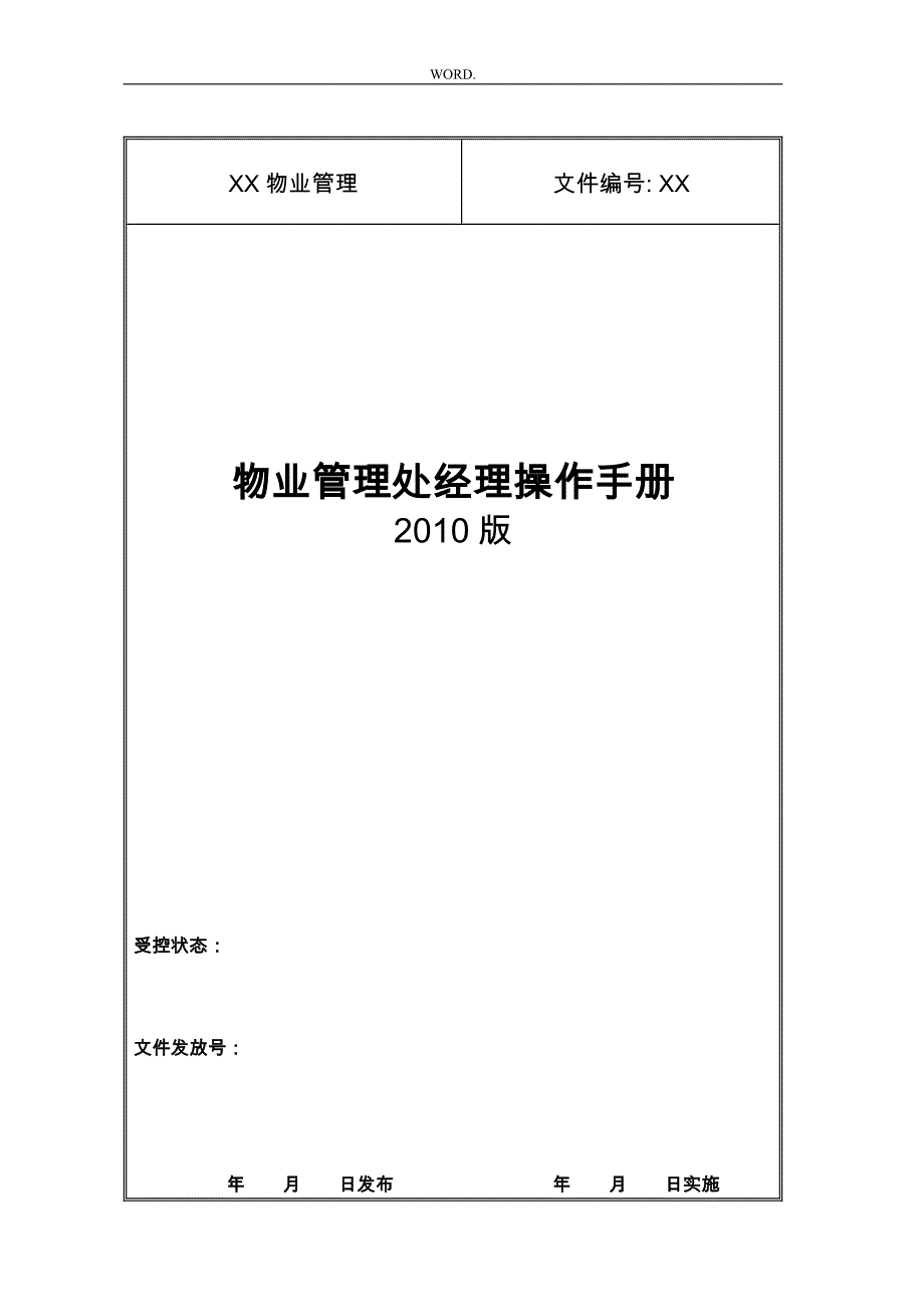 物业公司管理处经理工作手册范本_第1页