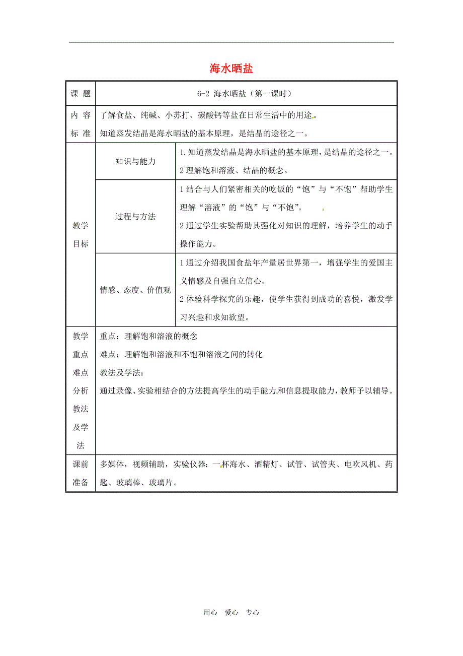 九年级化学 第六单元第二节 海水晒盐教案(第一课时) 鲁教版.doc_第1页