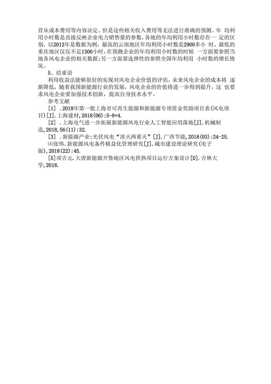 探究新能源风电企业价值评估收益法应用_第3页