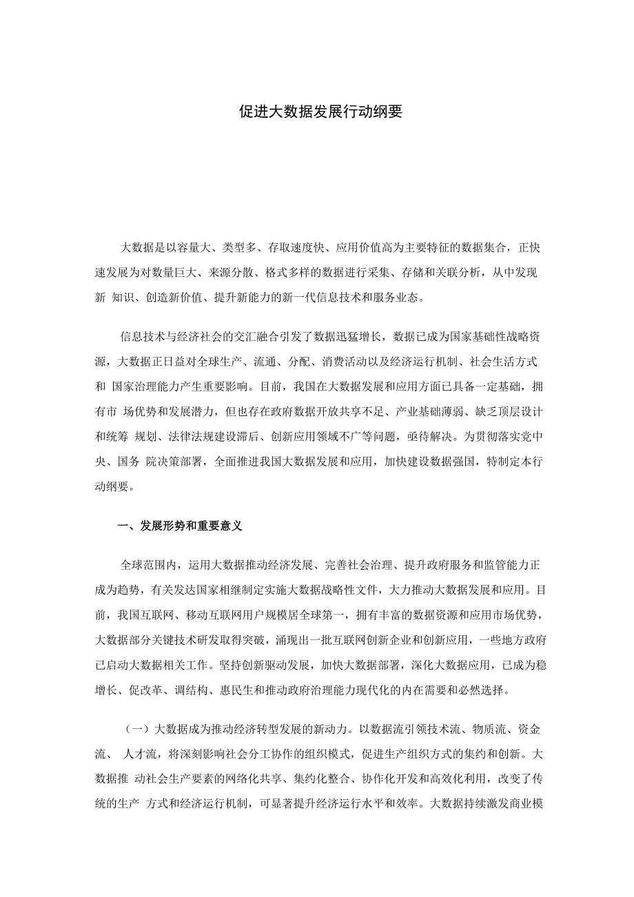 促进大数据发展行动纲要_第1页