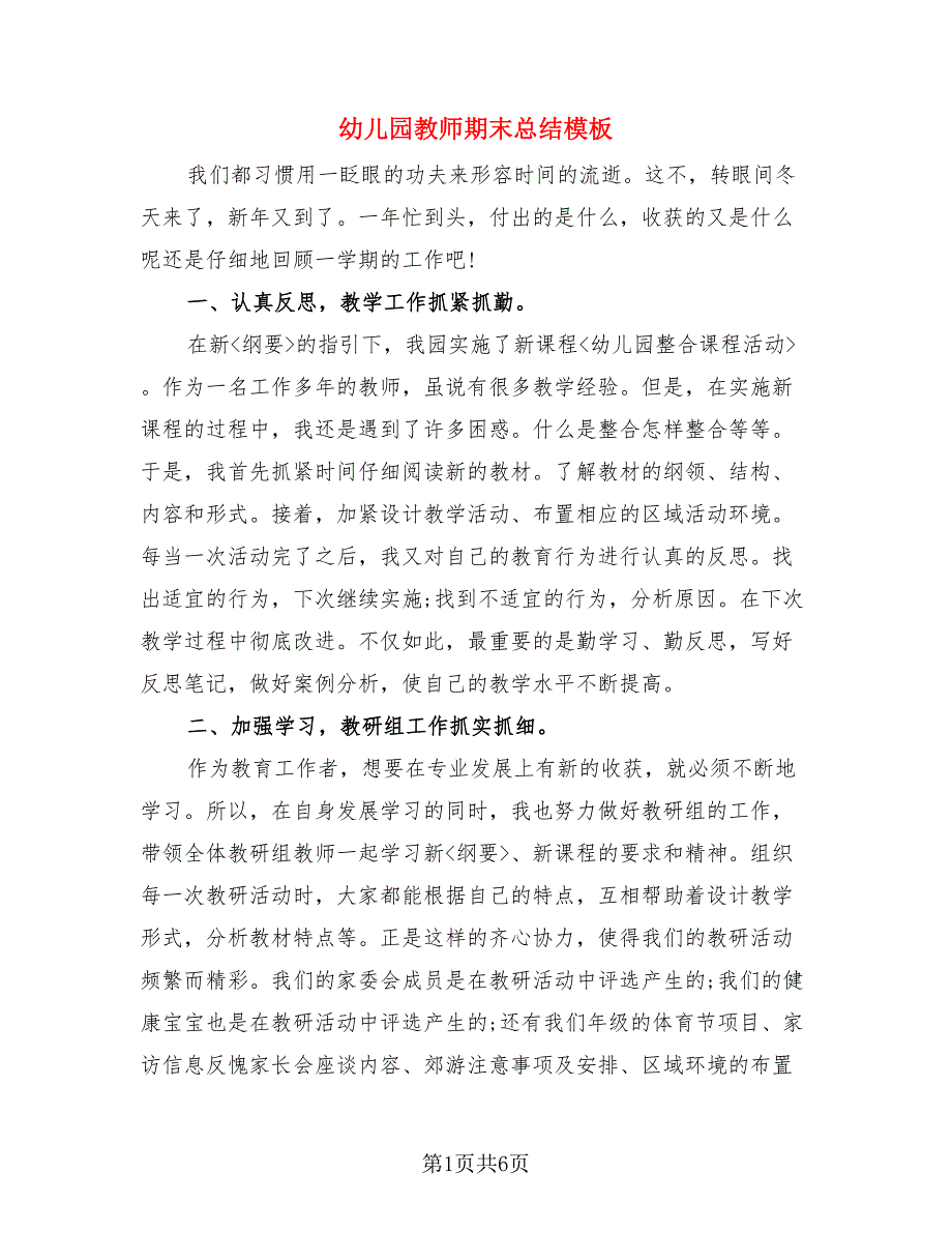 幼儿园教师期末总结模板.doc_第1页