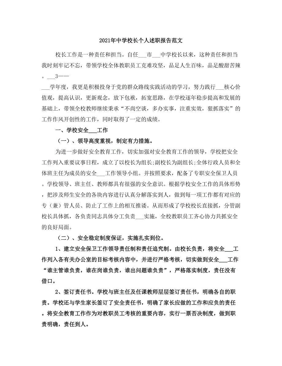 2021年中学校长个人述职报告范文_第1页