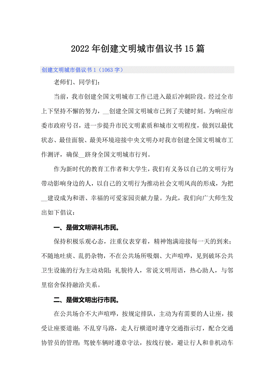 2022年创建文明城市倡议书15篇_第1页