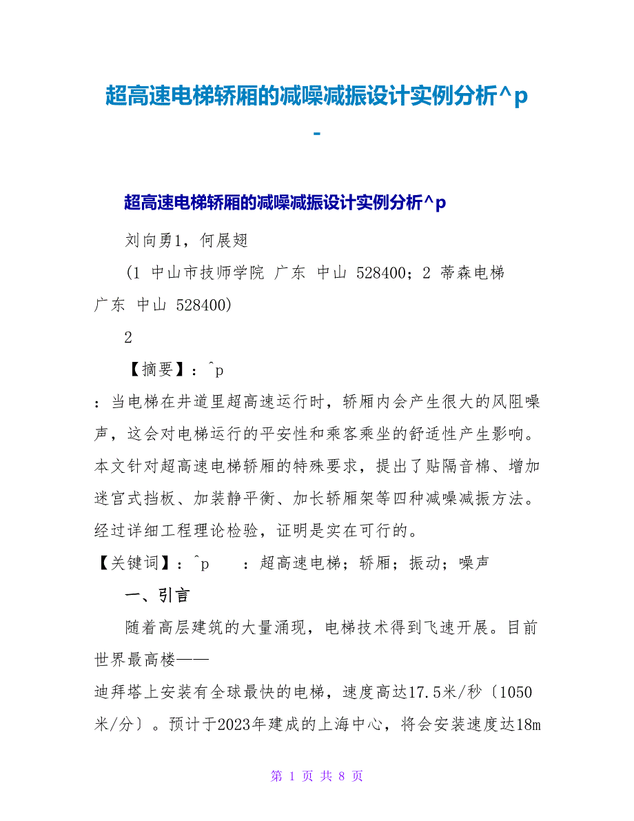 超高速电梯轿厢的减噪减振设计实例分析_第1页