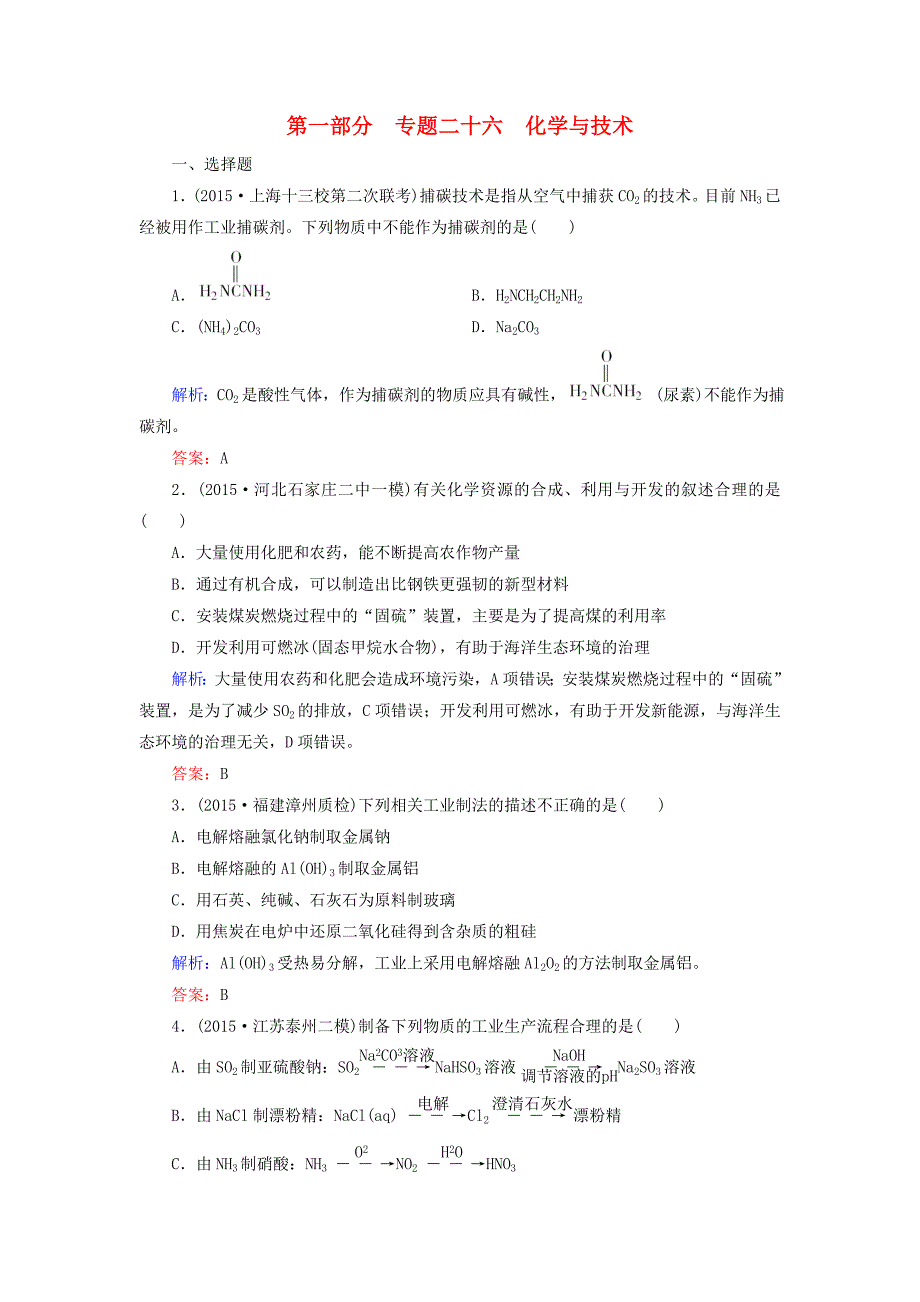 2016高考化学二轮复习专题26化学与技术练习_第1页