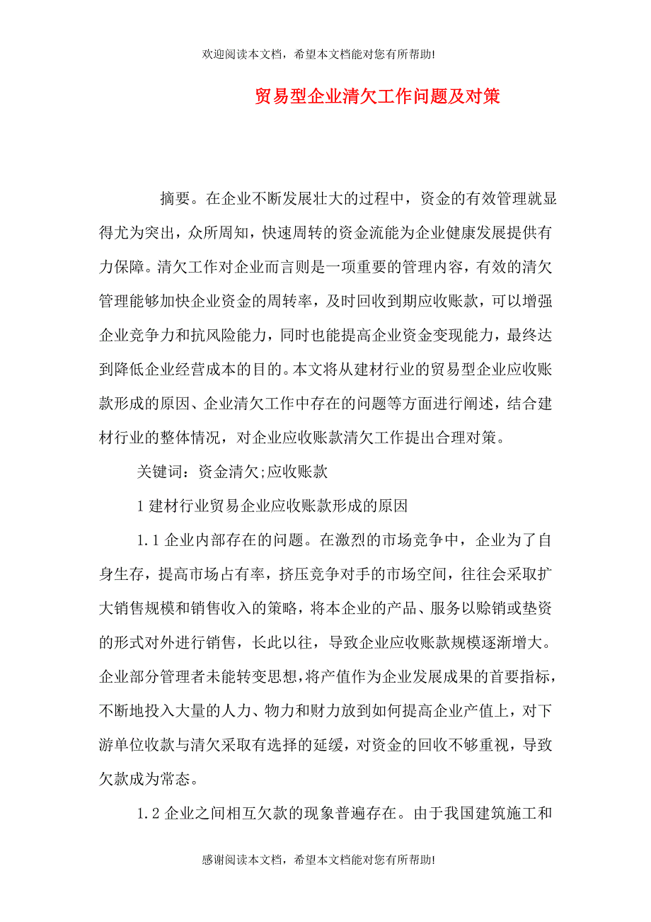 贸易型企业清欠工作问题及对策_第1页
