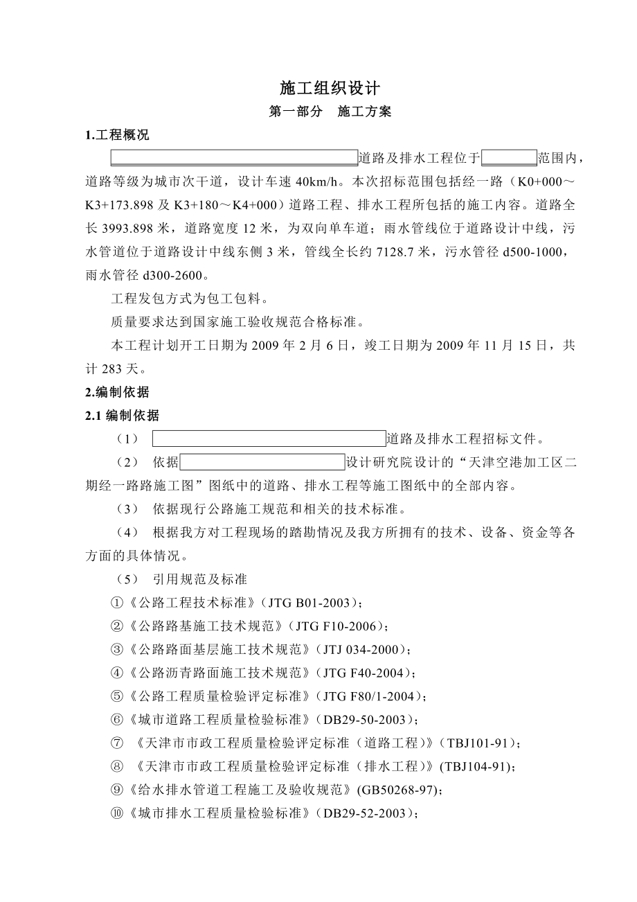 市政道路施工组织设计.2.10_第1页