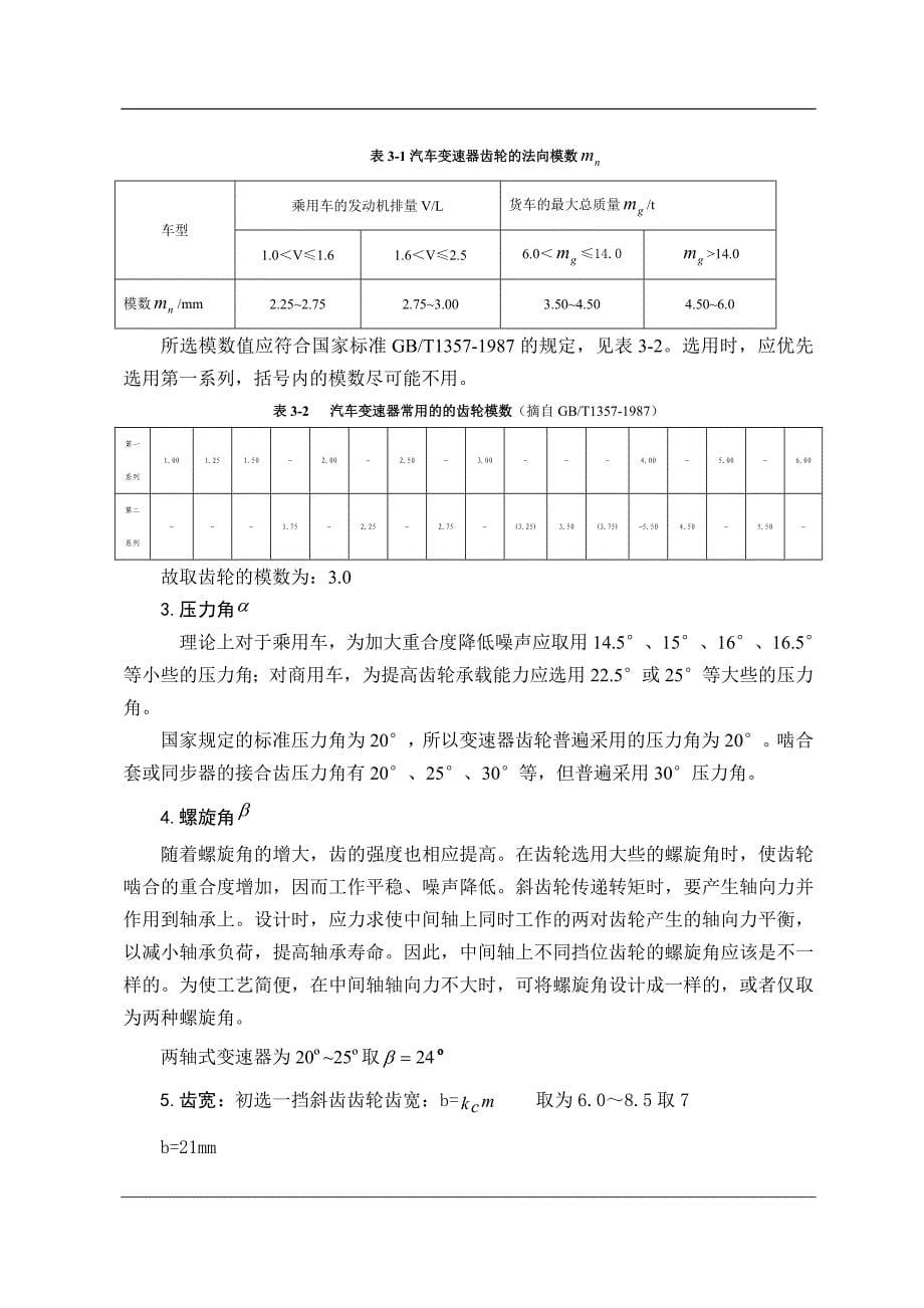 二轴式变速器课程设计.doc_第5页