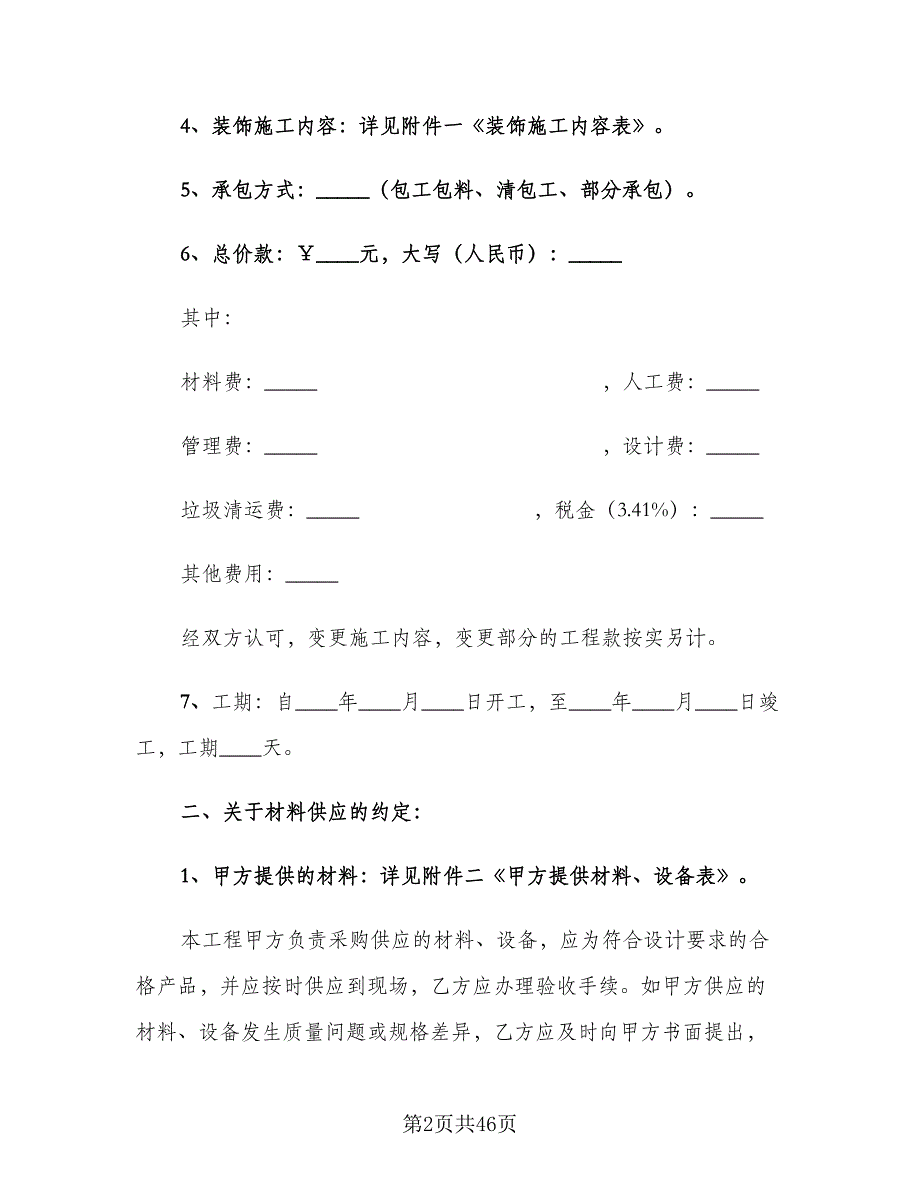 家庭房屋装修合同常用版（七篇）.doc_第2页