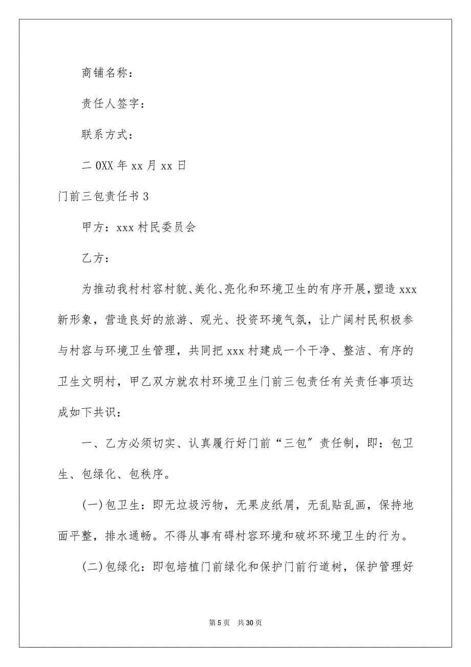 2023年门前三包责任书15篇.docx_第5页