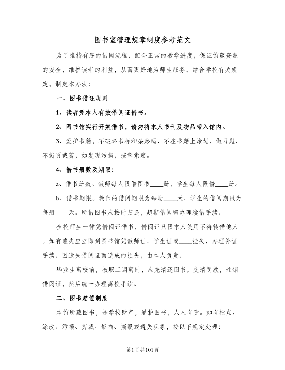 图书室管理规章制度参考范文（10篇）.doc_第1页