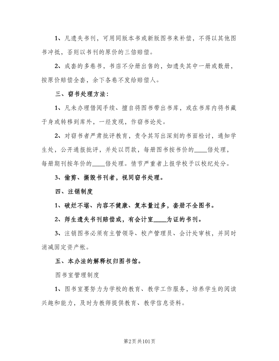 图书室管理规章制度参考范文（10篇）.doc_第2页