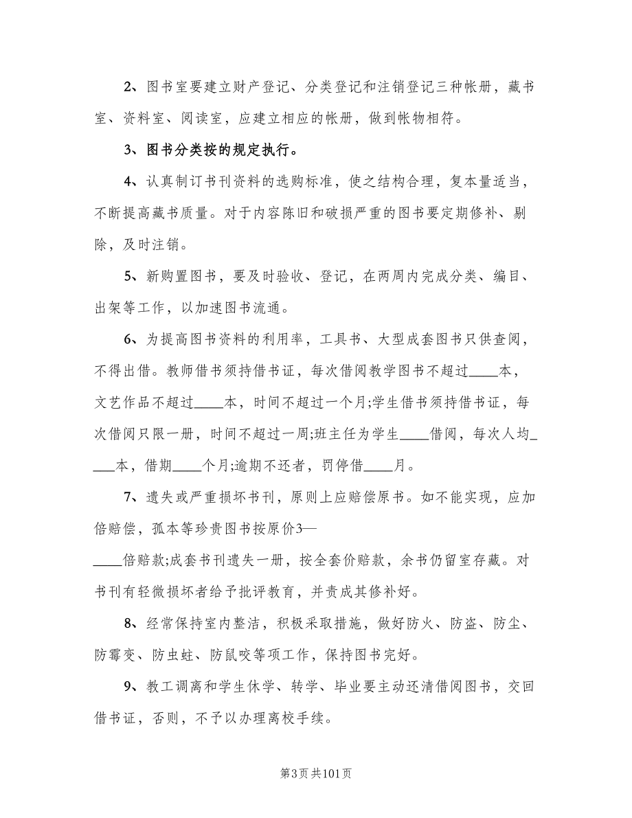 图书室管理规章制度参考范文（10篇）.doc_第3页