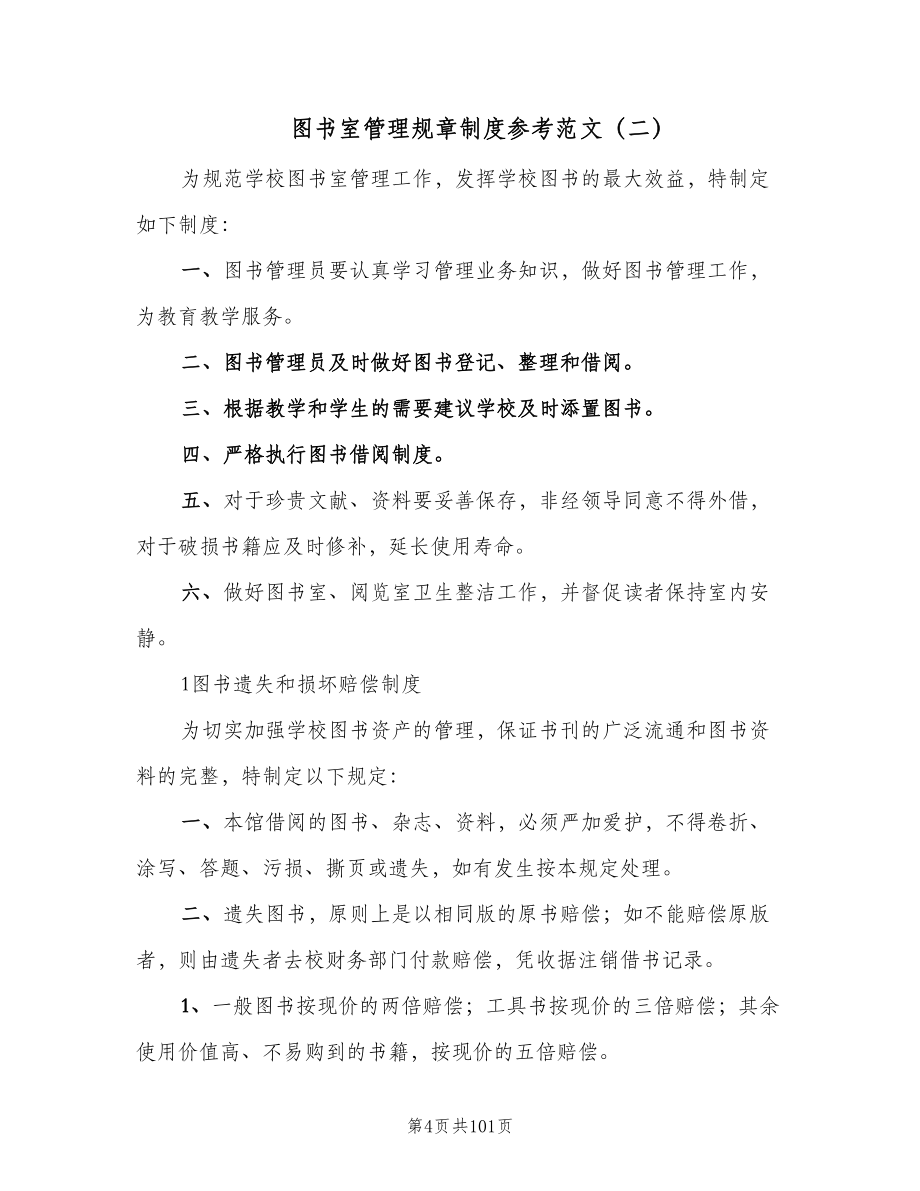 图书室管理规章制度参考范文（10篇）.doc_第4页