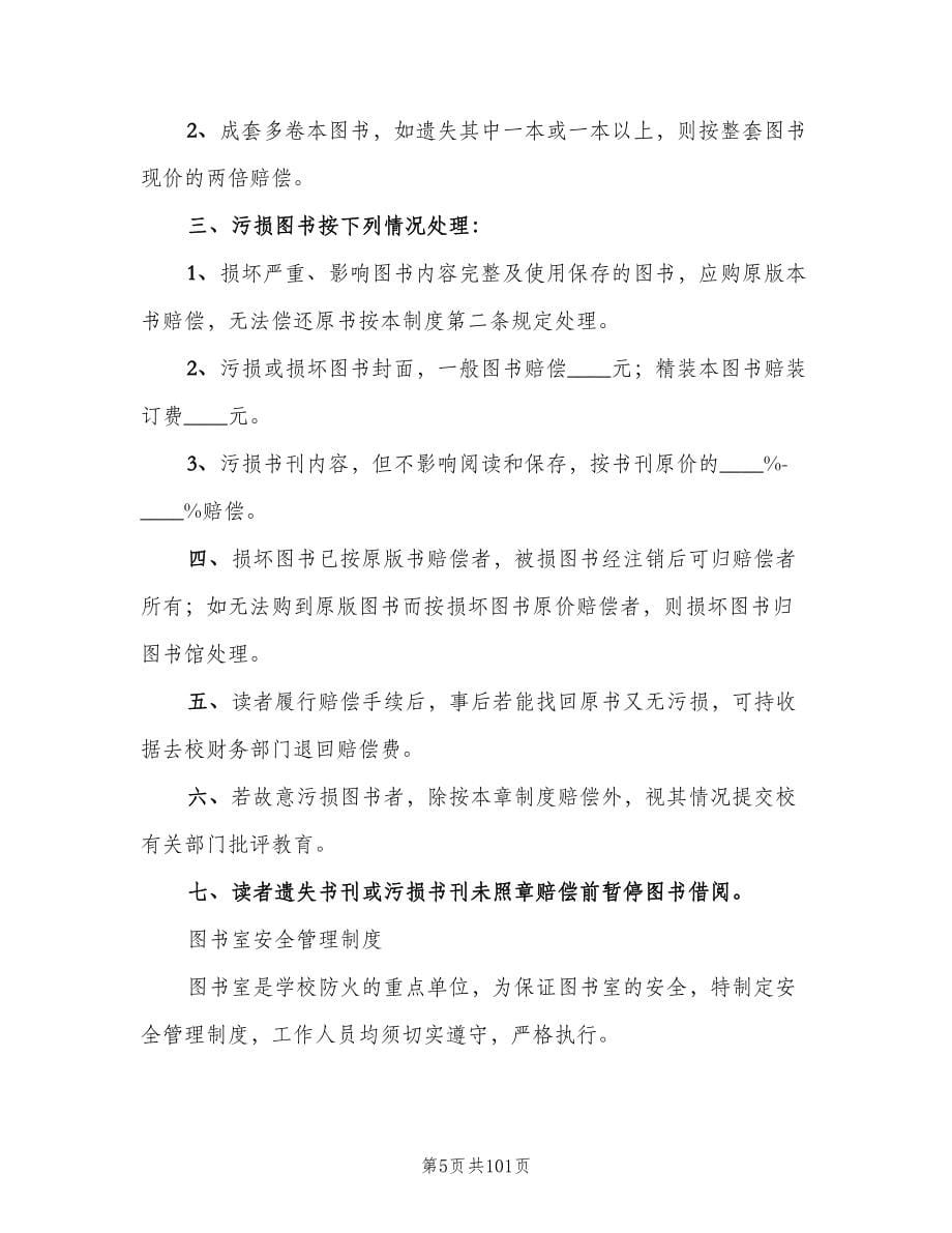 图书室管理规章制度参考范文（10篇）.doc_第5页