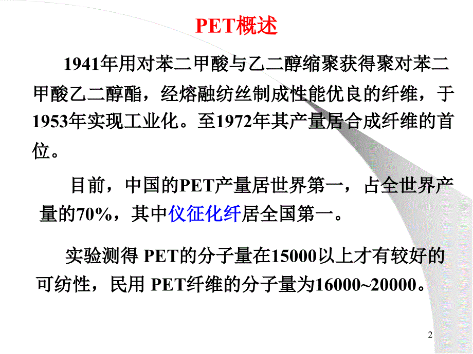 涤纶树脂的生产01_第2页