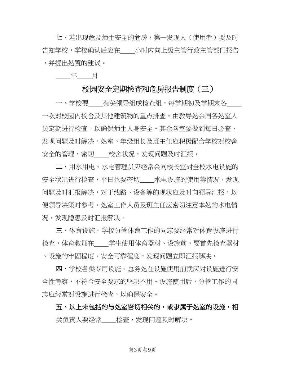 校园安全定期检查和危房报告制度（7篇）_第3页