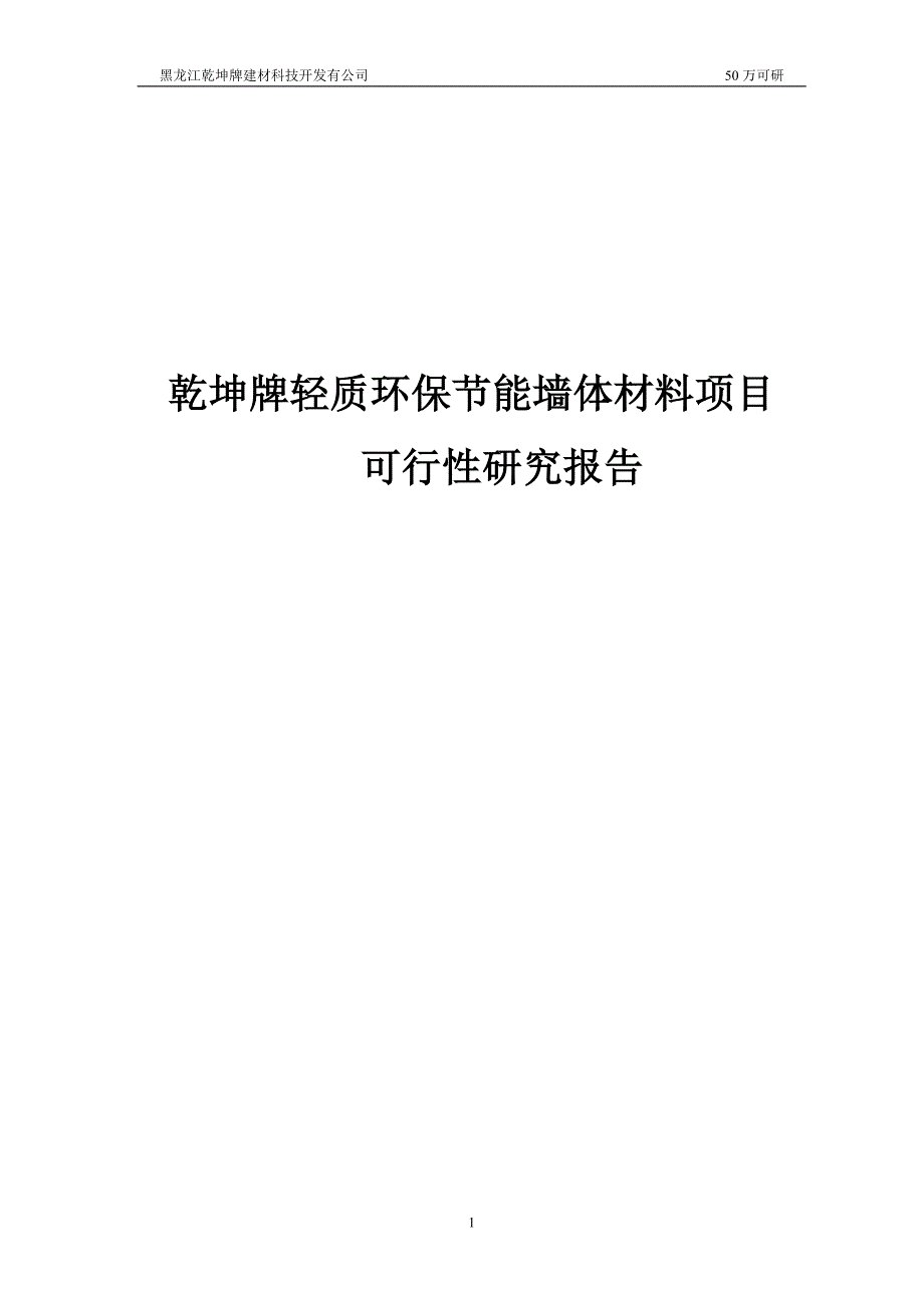 乾坤牌轻质环保节能墙体材料项目策划书.doc_第1页