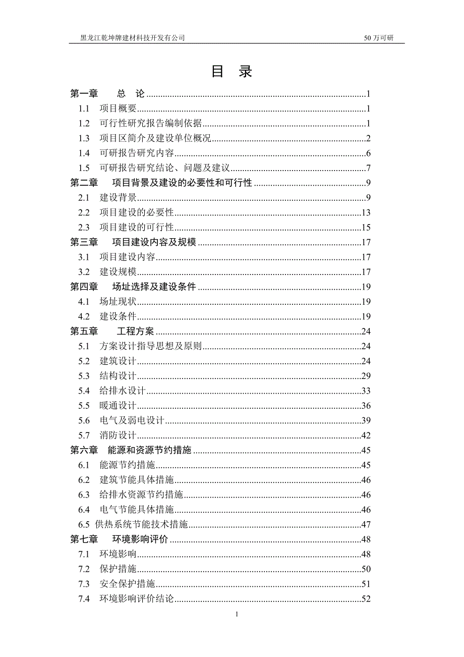 乾坤牌轻质环保节能墙体材料项目策划书.doc_第2页