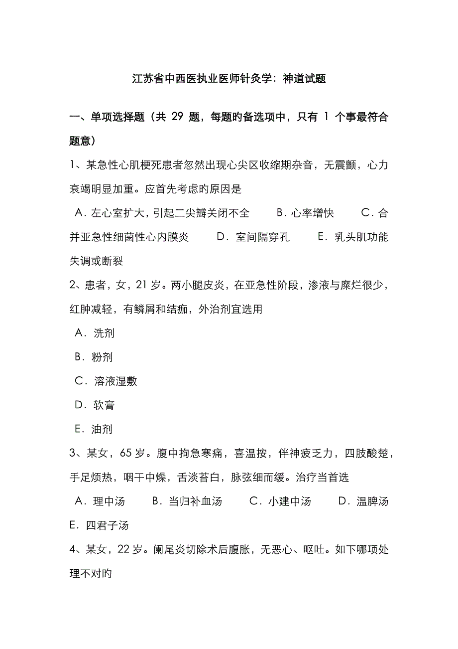 2022年江苏省中西医执业医师针灸学神道试题.docx_第1页