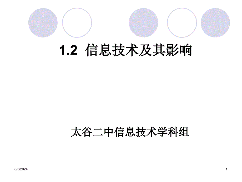 信息技术及其影响课件_第1页