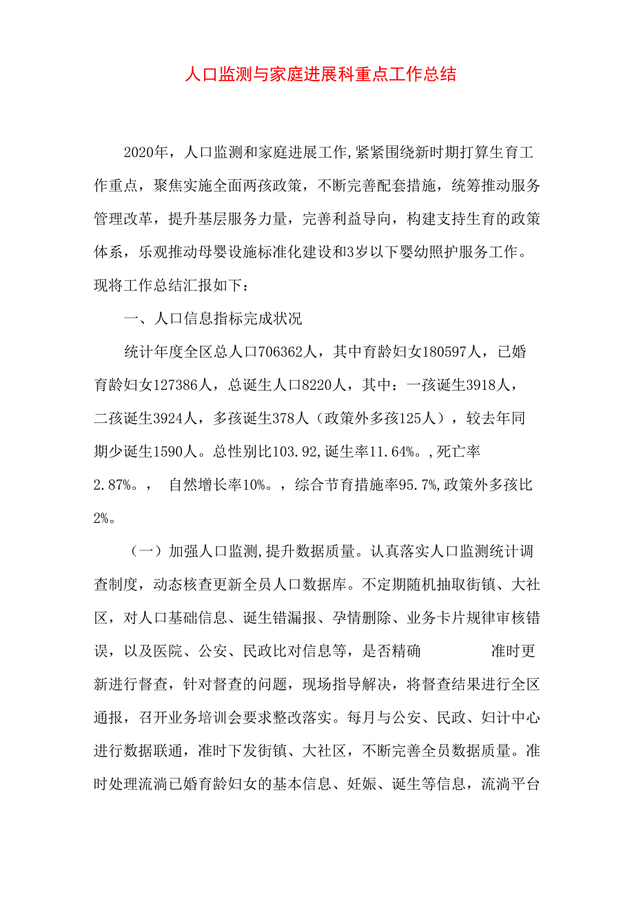 人口监测与家庭发展科重点工作总结_第1页