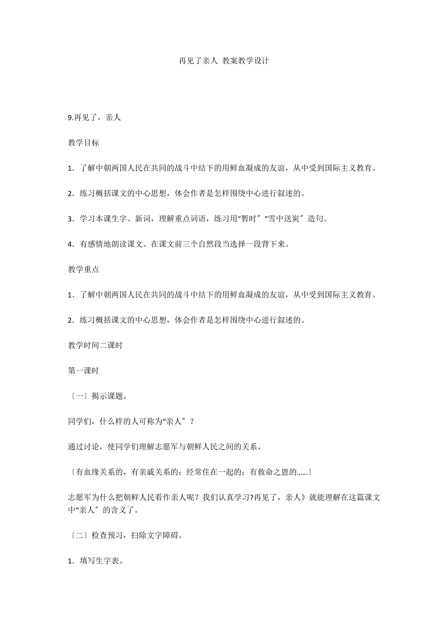 再见了亲人 教案教学设计_第1页