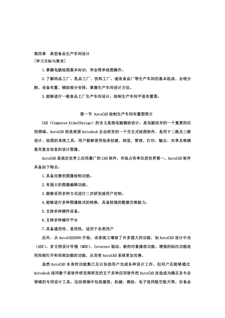 第四章典型食品生产车间设计.doc_第1页