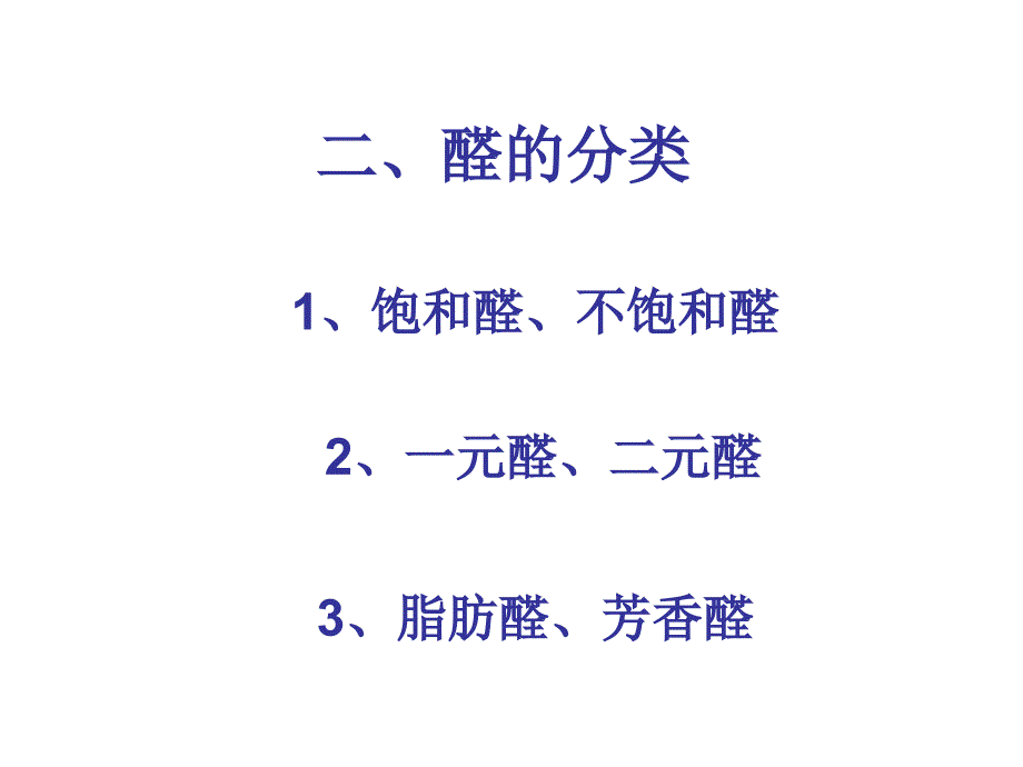 醛的意义、分类、命名和通式.ppt_第3页