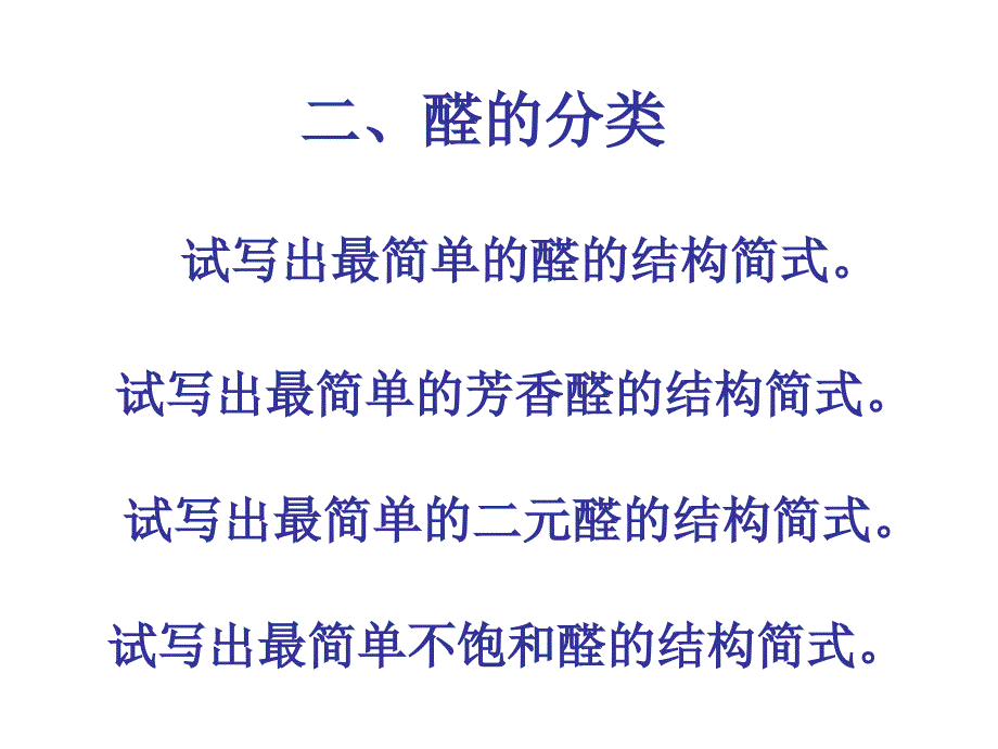 醛的意义、分类、命名和通式.ppt_第4页