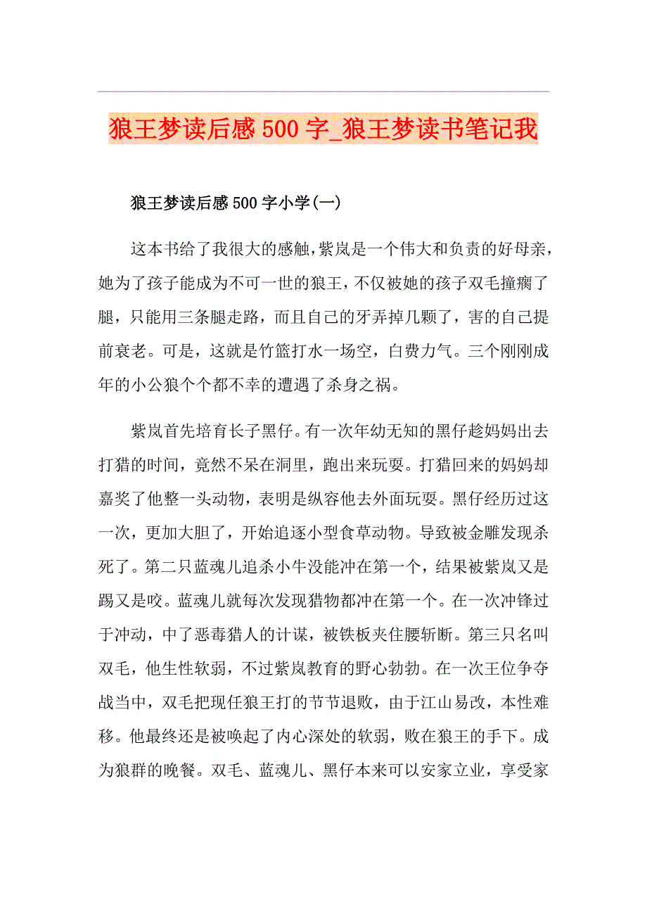 狼王梦读后感500字狼王梦读书笔记我_第1页