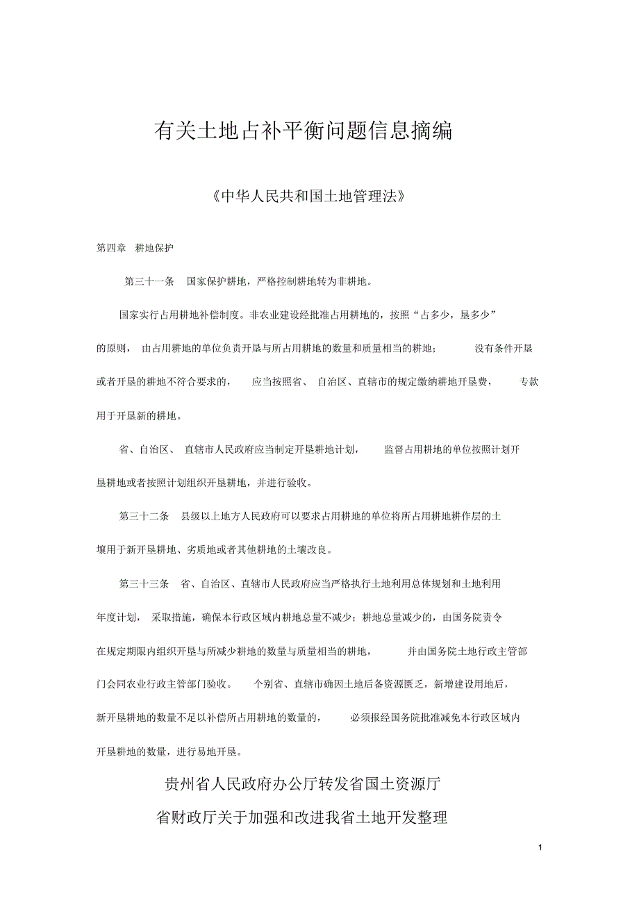 有关土地占补平衡问题信息摘编_第1页