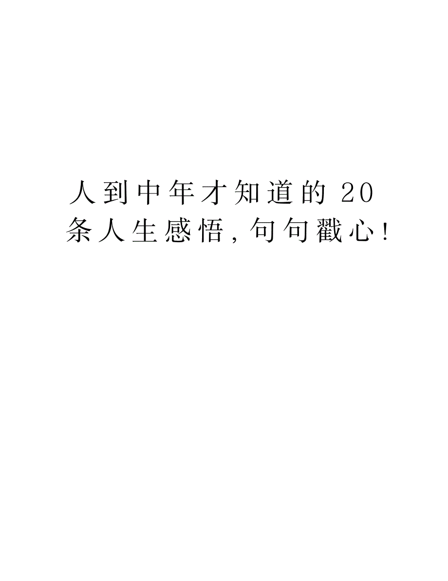 2023年人到中年才知道的20条人生感悟,句句戳心!最全面精品资料_第1页