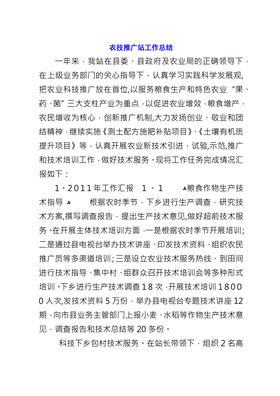 农技推广站工作总结.docx_第1页