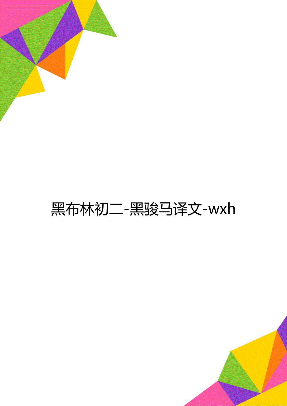 黑布林初二-黑骏马译文-wxh_第1页