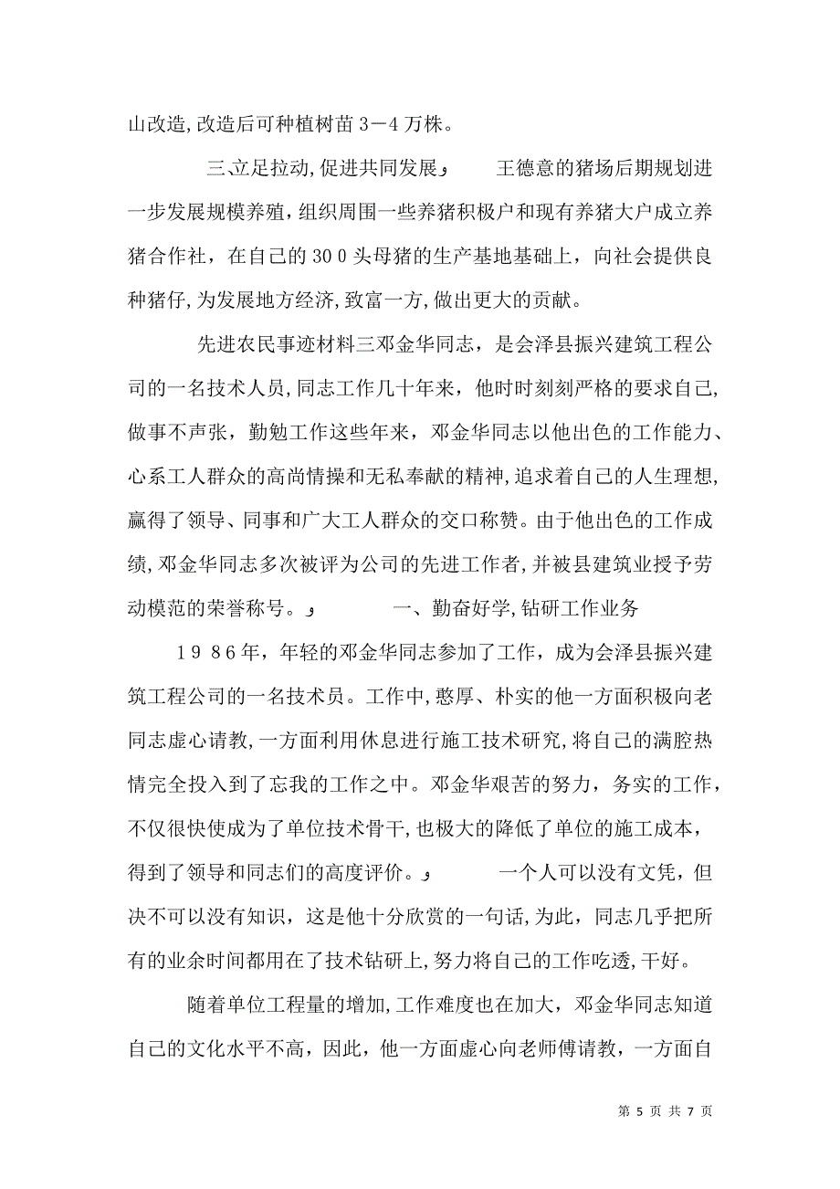 普通农民先进事迹材料三篇_第5页