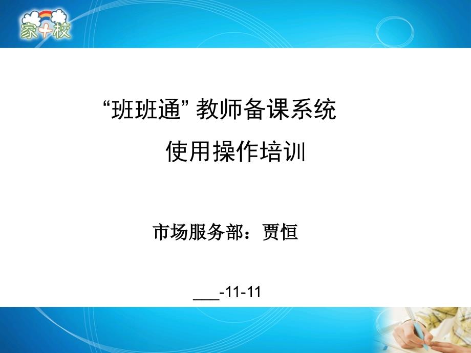 班班通中小学教师备课系统使用操作培训_第1页