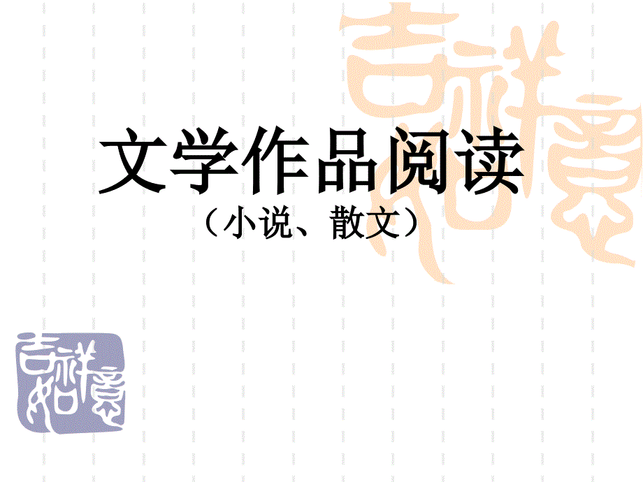 中考文学作品阅读解题技巧_第1页