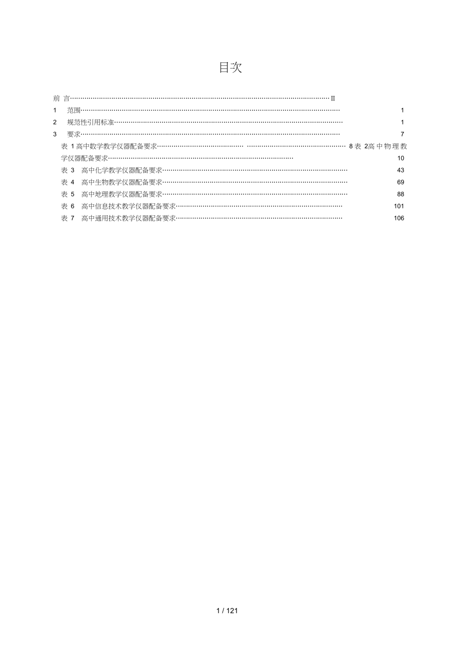 高中理科教学仪器配备标准_第1页