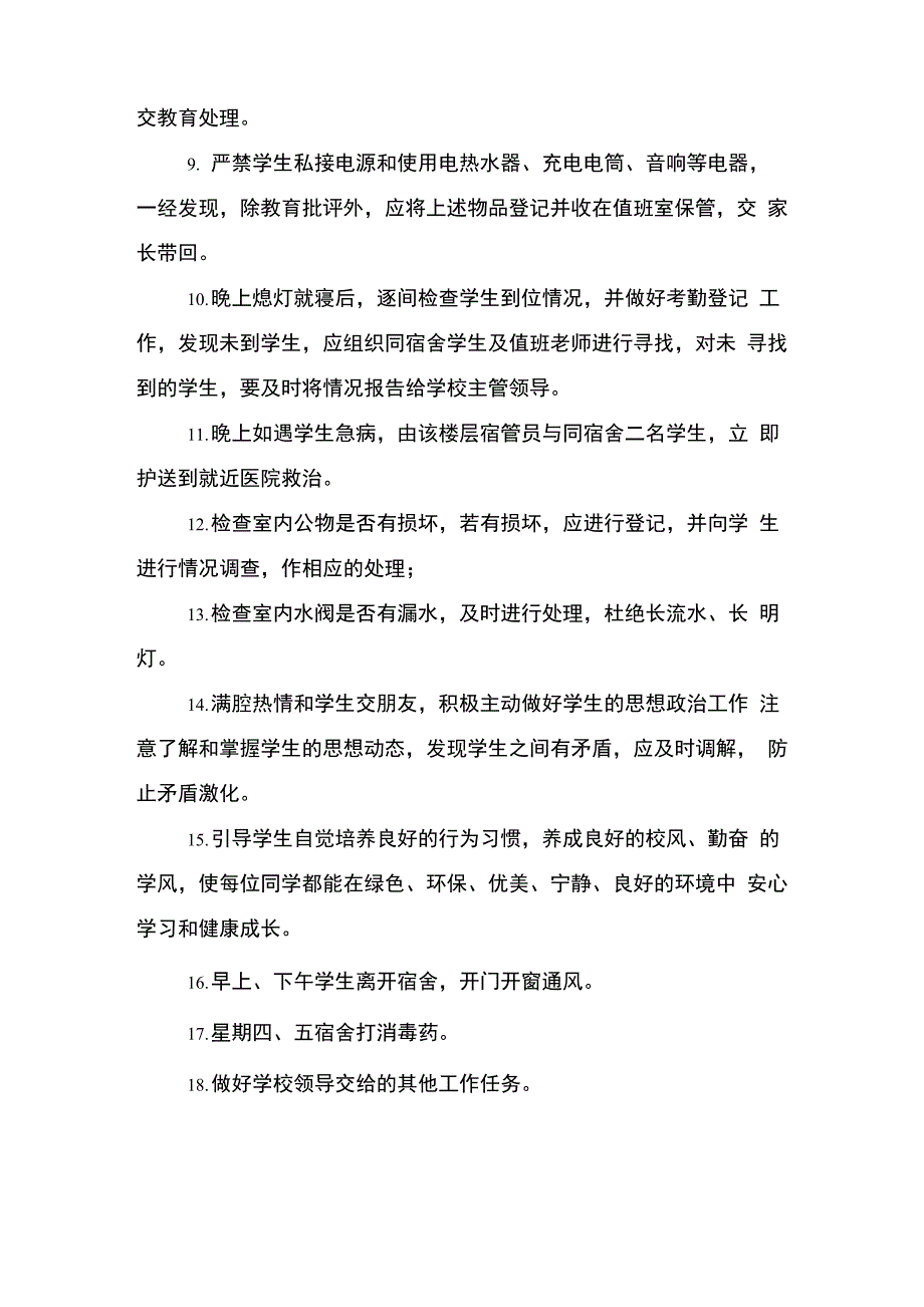 学生宿舍生活指导老师安全管理岗位职责_第2页