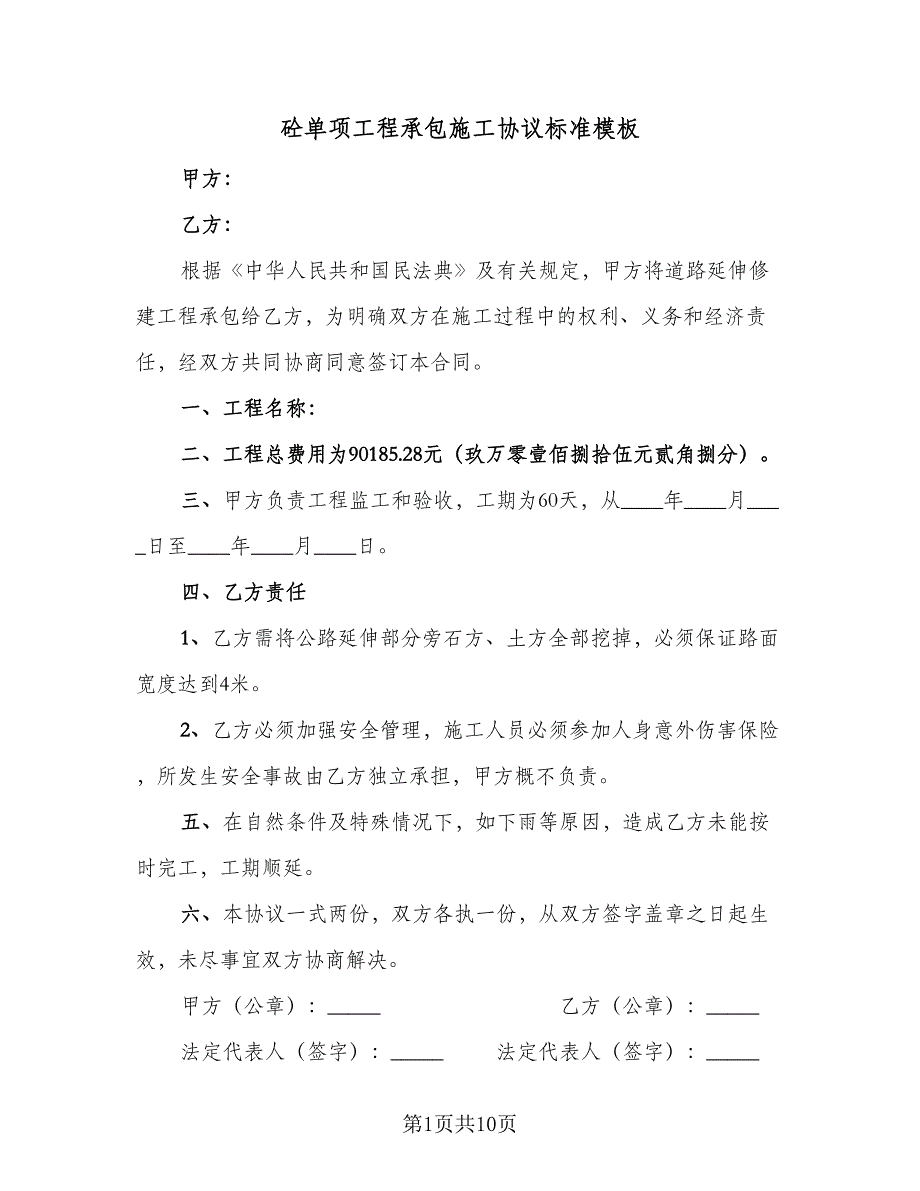 砼单项工程承包施工协议标准模板（2篇）.doc_第1页