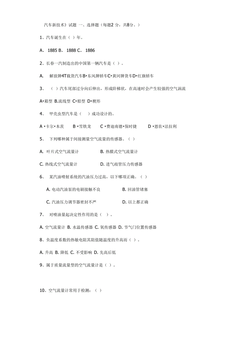 汽车新技术试题库_第1页