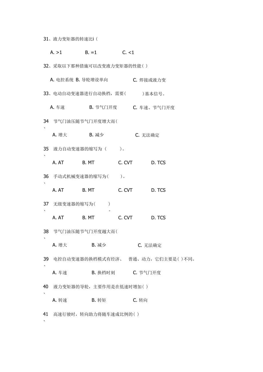 汽车新技术试题库_第5页