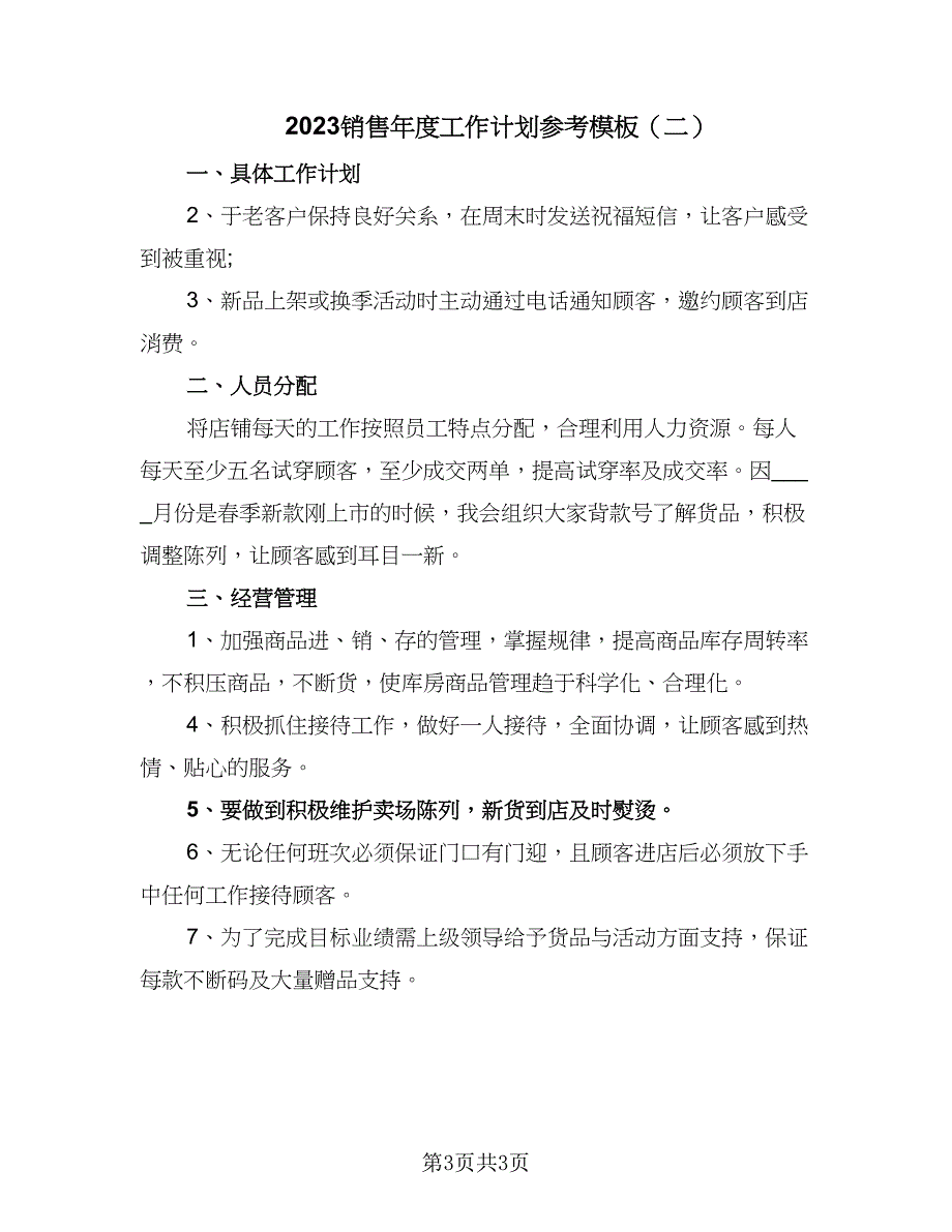 2023销售年度工作计划参考模板（二篇）.doc_第3页